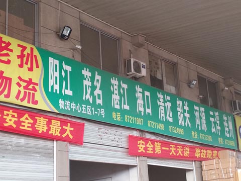 永康到江门物流公司,老孙物流