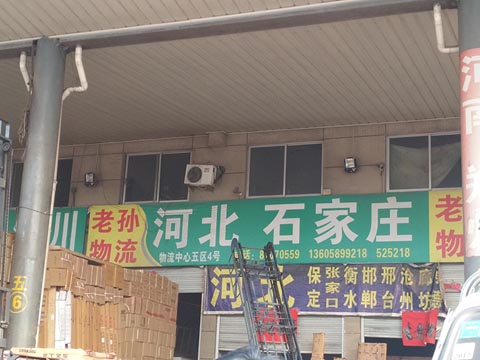 永康到石家庄物流公司,老孙物流(河北)
