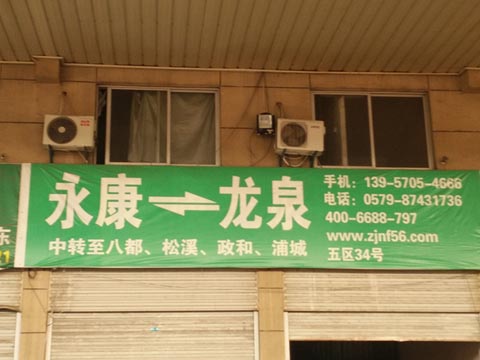 永康到龙泉物流公司,南丰物流