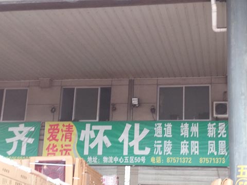 永康到怀化物流公司,爱清货运(怀化)