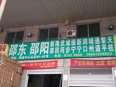 永康到邵阳物流公司,振华物流(邵东)