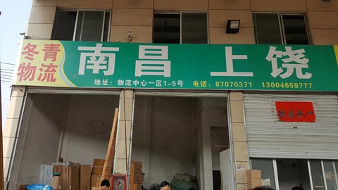 永康到南昌物流公司,冬青物流(南昌)