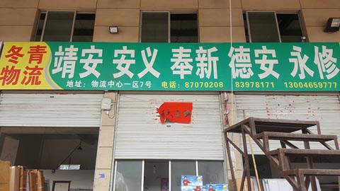 永康到安义物流公司,冬青物流(江西)