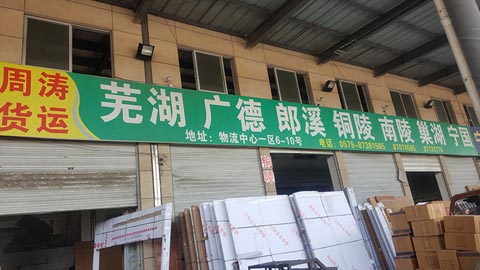 永康到广德物流公司,永康周涛货运