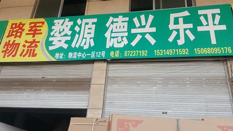 永康到婺源物流公司,路军物流(江西)