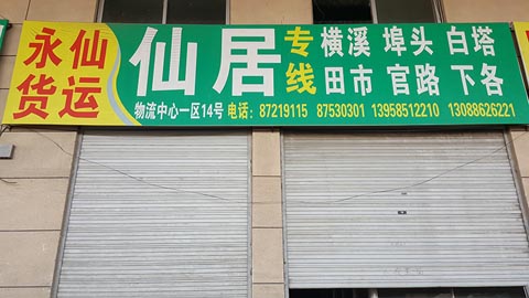 永康到仙居物流公司,永仙货运
