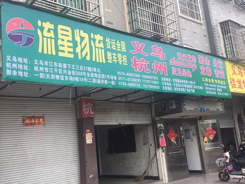 义乌到吉安物流公司,流星物流
