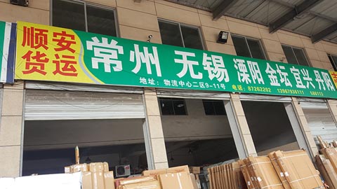 永康到无锡物流公司,顺安物流(常州)
