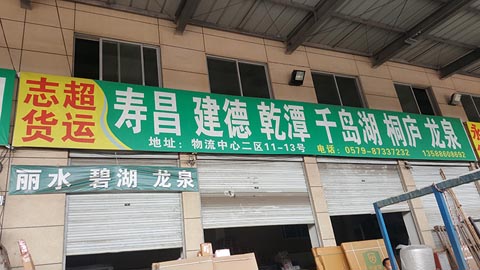 永康到建德物流公司,永康志超货运