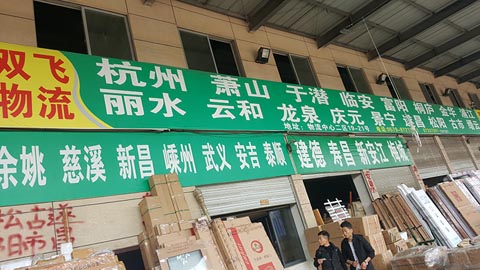 永康到杭州物流公司,永康双飞物流