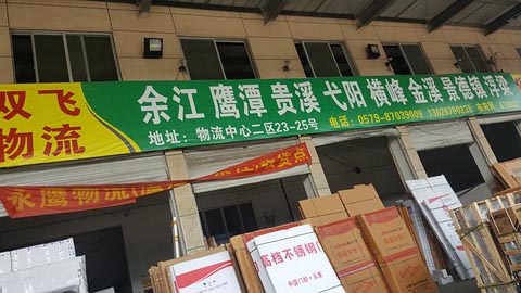 永康到弋阳物流公司,双飞物流(江西)