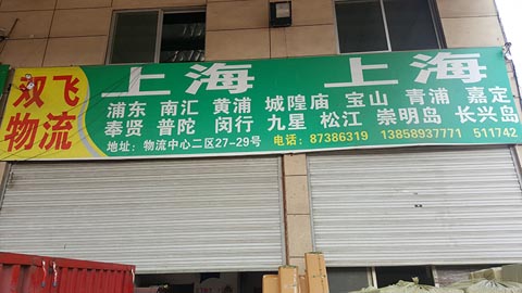 永康到上海物流公司,双飞物流(上海)