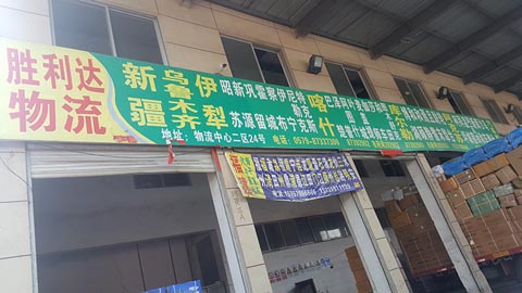 永康到乌鲁木齐物流公司,胜利达物流(新疆)