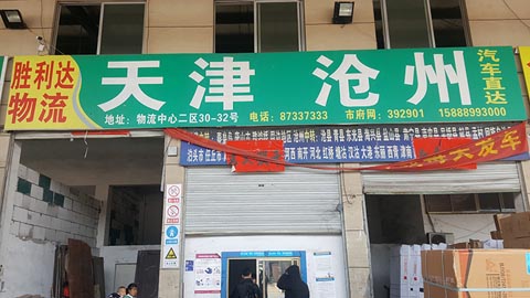 永康到天津物流公司,胜利达(天津\河北线)