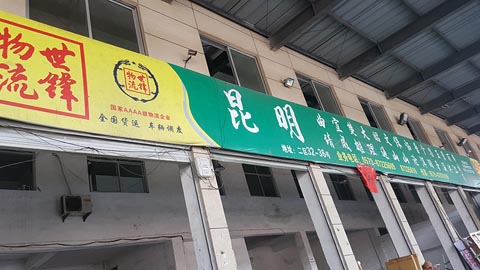 永康到昆明物流公司,世锋物流(昆明)