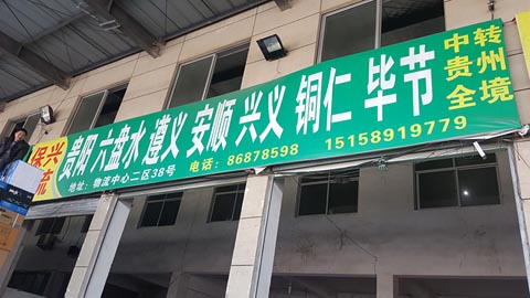 永康到贵阳物流公司,永康保兴物流