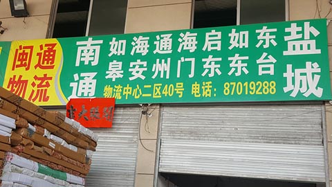 永康到南通物流公司,闽通物流(南通)