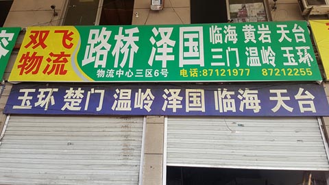 永康到路桥物流公司,双飞物流(台州)