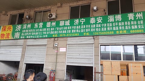 永康到青岛物流公司,永康保兴托运部