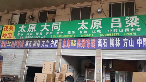 永康到太原物流公司,永康保兴物流