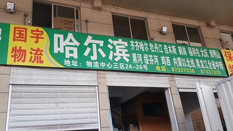 永康到哈尔滨物流公司,国宇物流(哈尔滨)
