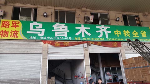 永康到乌鲁木齐物流公司,路军物流(乌鲁木齐)