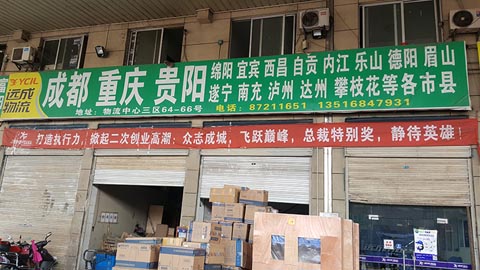 永康到成都物流公司,远成物流