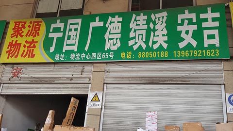 永康到绩溪物流公司,永康聚源物流