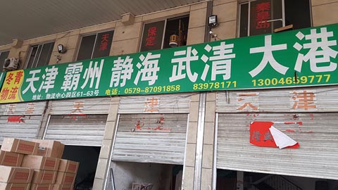 永康到大港物流公司,冬青物流