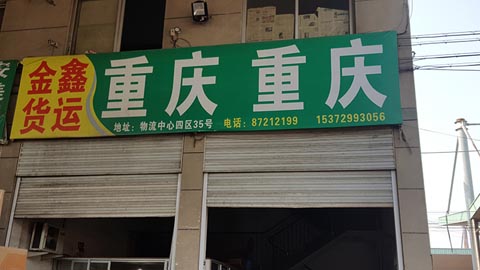 永康到重庆物流公司,金鑫物流
