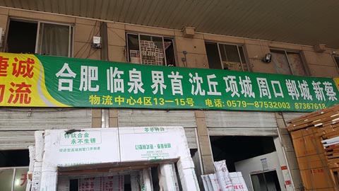 永康到界首物流公司,永康捷诚物流