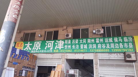 永康到太原物流公司,航达物流