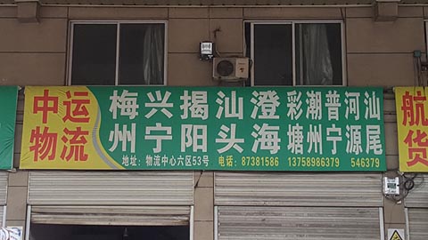 永康到澄海物流公司,永康中运物流