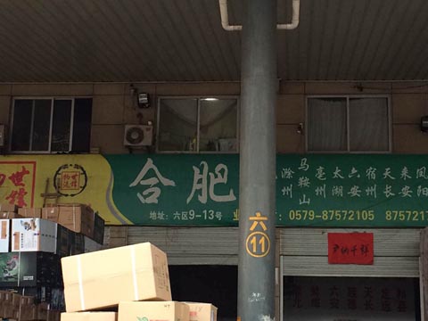 永康到合肥物流公司,世锋物流