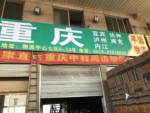 永康到重庆物流公司,平远物流