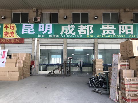 永康到昆明物流公司,平远物流