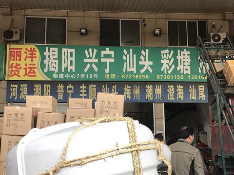 永康到汕头物流公司,丽洋物流