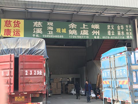 永康到余姚物流公司,慈康物流(宁波)