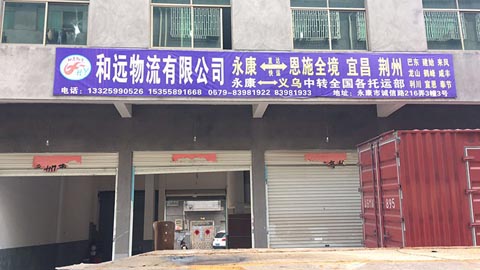 永康到义乌物流公司,和远物流