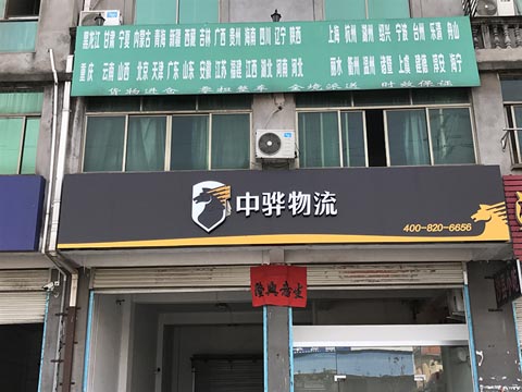 永康到天津物流公司,中骅物流