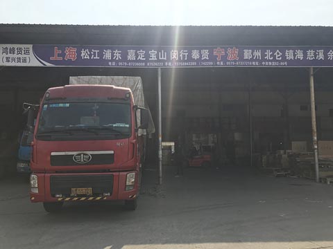 永康到上海物流公司,军兴货运(鸿峰货运)