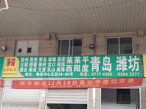 永康到青岛物流公司,振华物流(青岛)