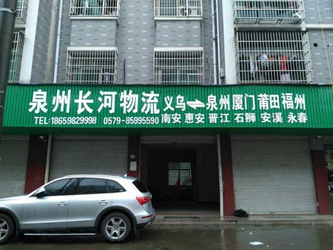 义乌到南安物流公司,长河物流