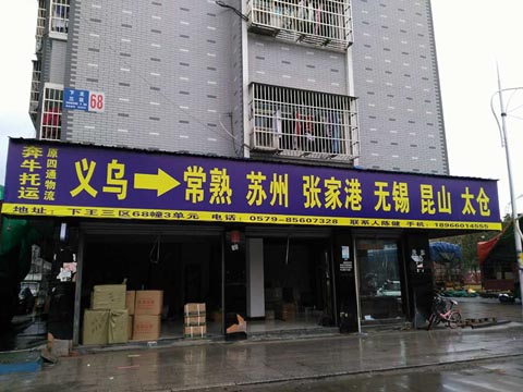 义乌到苏州物流公司,四通物流