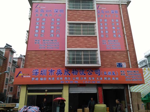 义乌到深圳物流公司,奥欣物流