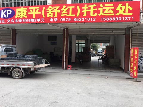 义乌到上海物流公司,义乌市(康平)舒红物流公司