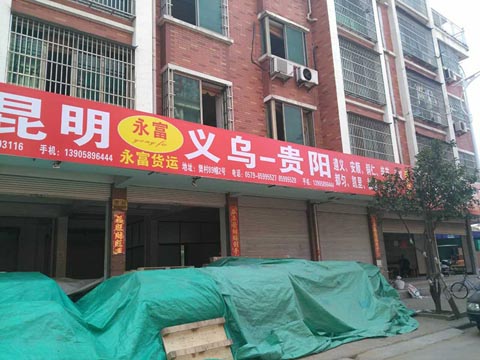 义乌到贵阳物流公司,永富物流