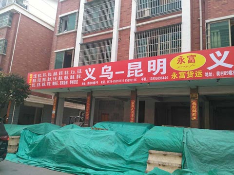 义乌到昆明物流公司,永富货运