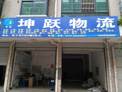 义乌到长沙物流公司,坤跃物流
