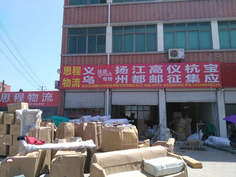 义乌到高邮物流公司,思程物流